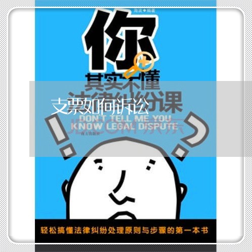 支票如何诉讼
