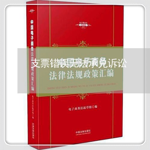 支票错误无法承兑诉讼 支票错误无法承兑诉讼