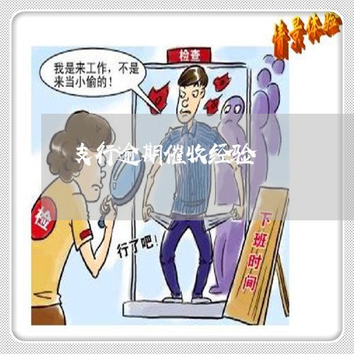 支行逾期催收经验