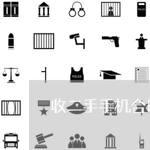 收二手手机合同怎么写啊/2023060607159 收二手手机合同怎么写啊/2023060607159