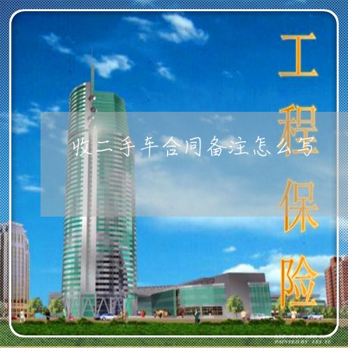 收二手车合同备注怎么写/2023060802836