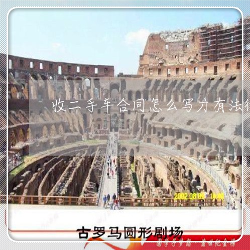 收二手车合同怎么写才有法律效力/2023061639381