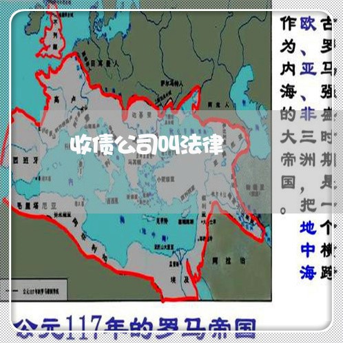 收债公司叫法律