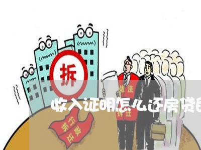 收入证明怎么还房贷的/2023041549270