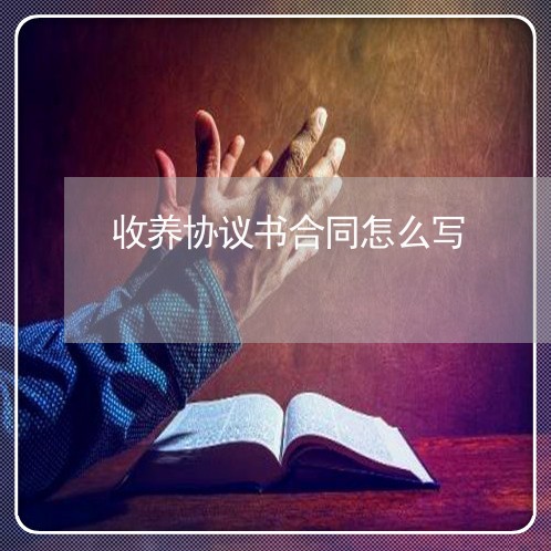 收养协议书合同怎么写/2023022628291 收养协议书合同怎么写/2023022628291