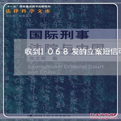 收到1068发的立案短信可信吗/2023012772737