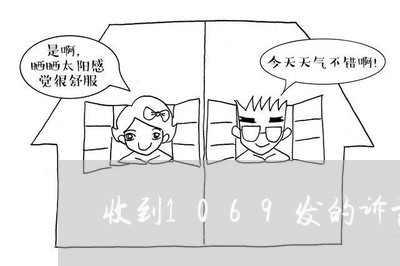 收到1069发的诉前通知可信吗 收到1069发的诉前通知可信吗