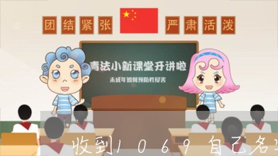 收到1069自己名字逾期的短信