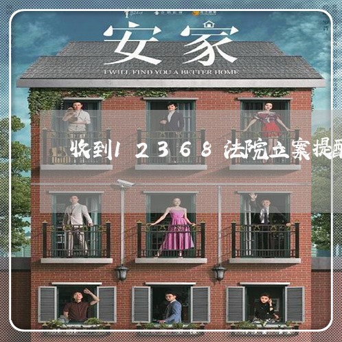 收到12368法院立案提醒真假