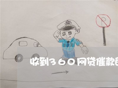 收到360网贷催款的律师函 收到360网贷催款的律师函