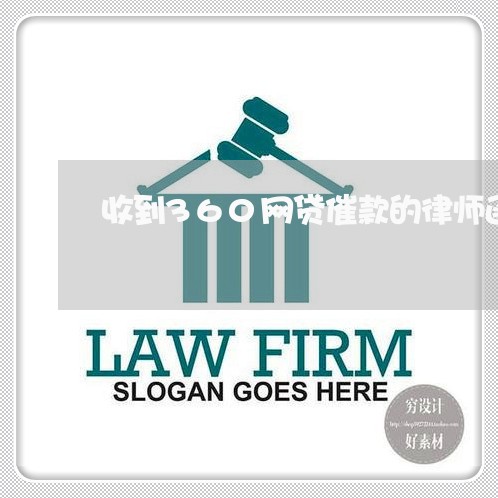 收到360网贷催款的律师函/2023012105826