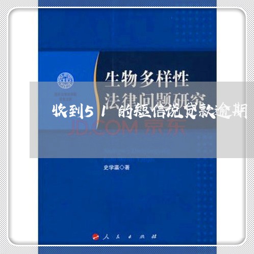 收到51的短信说贷款逾期