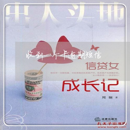 收到一个卡逾期短信
