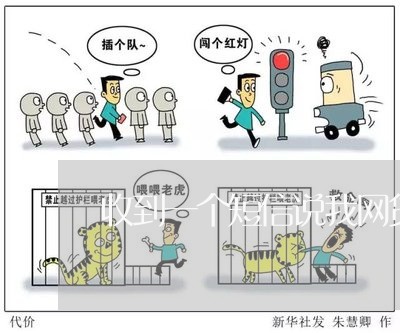 收到一个短信说我网贷逾期 收到一个短信说我网贷逾期