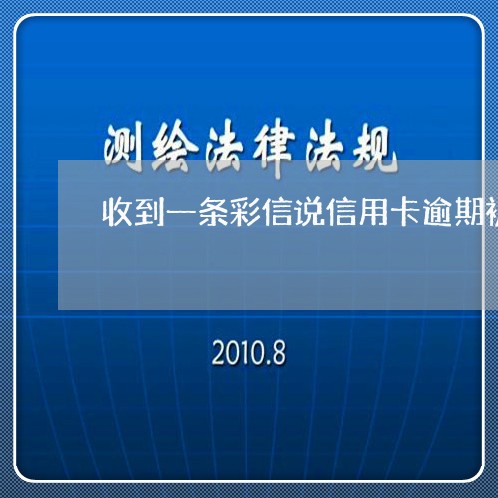 收到一条彩信说信用卡逾期被批捕
