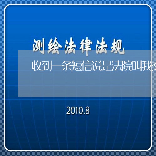 收到一条短信说是法院叫我交罚金