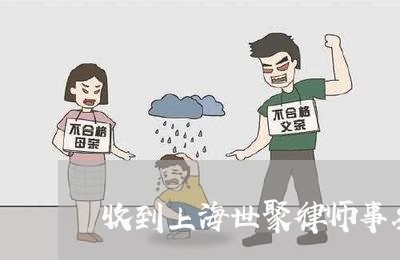 收到上海世聚律师事务所/2023041028373