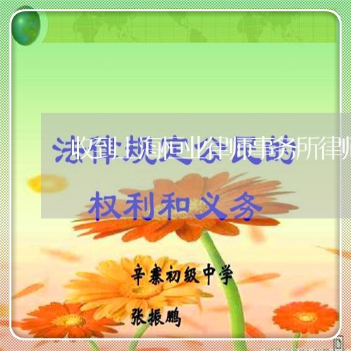 收到上海恒业律师事务所律师函/2023041525049