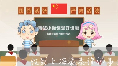 收到上海瀛泰律师事务所催款函/2023041584161