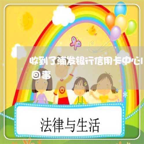收到了浦发银行信用卡中心lu律师函件咋回事