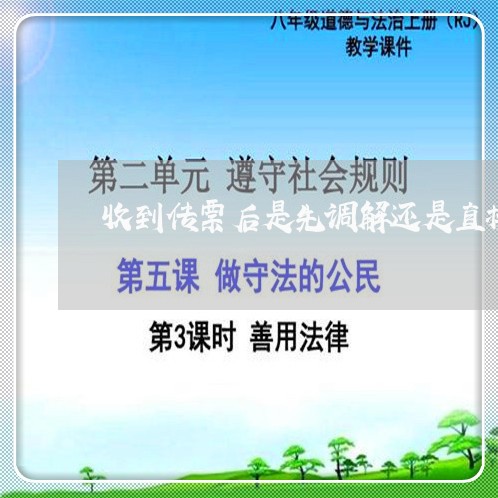 收到传票后是先调解还是直接开庭/2023061879794