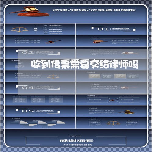 收到传票需要交给律师吗 收到传票需要交给律师吗