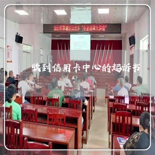 收到信用卡中心的起诉书