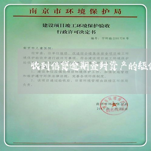 收到信贷逾期查封资产的短信 收到信贷逾期查封资产的短信