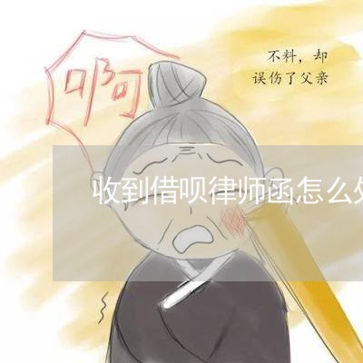 收到借呗律师函怎么处理/2023020502238