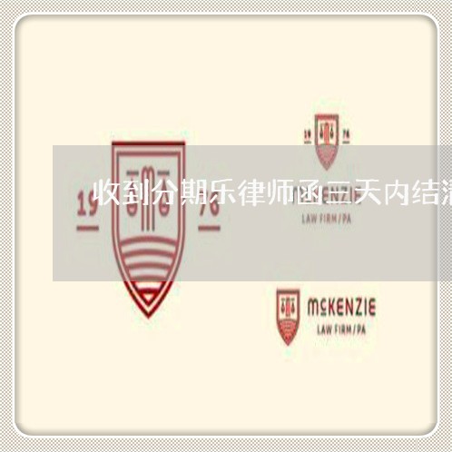 收到分期乐律师函三天内结清逾期