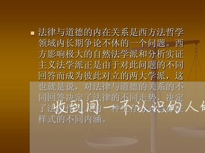 收到同一不认识的人的逾期信息 收到同一不认识的人的逾期信息