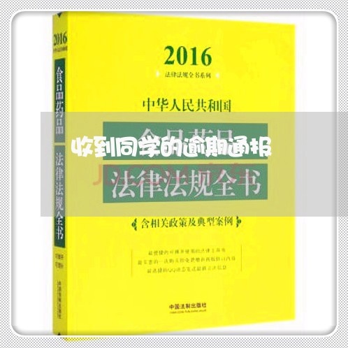 收到同学的逾期通报