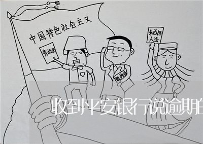 收到平安银行说逾期的电话 收到平安银行说逾期的电话