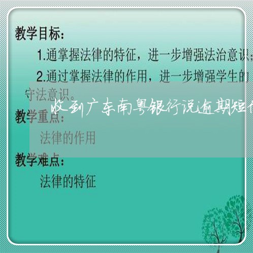 收到广东南粤银行说逾期短信 收到广东南粤银行说逾期短信