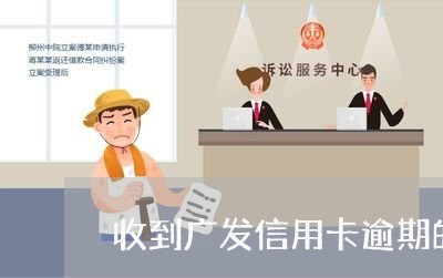 收到广发信用卡逾期的短信