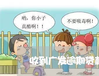 收到广发逾期贷款催缴函/2023030271963