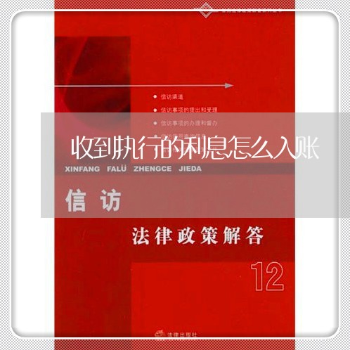 收到执行的利息怎么入账