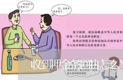 收到押金条回执怎么写合同/2023022757849 收到押金条回执怎么写合同/2023022757849
