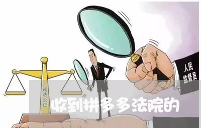 收到拼多多法院的 收到拼多多法院的