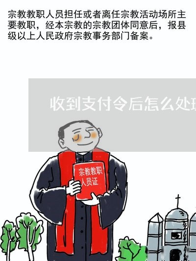 收到支付令后怎么处理