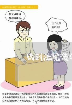 收到法院传单怎么处理