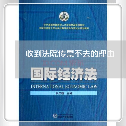 收到法院传票不去的理由