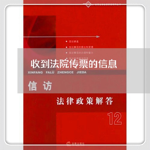 收到法院传票的信息
