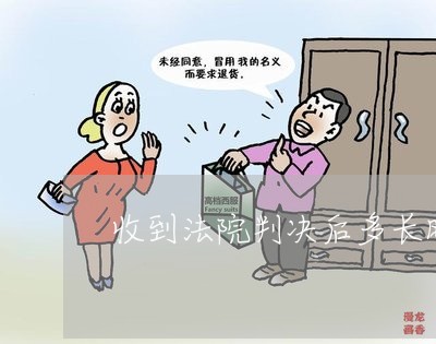 收到法院判决后多长时间还款