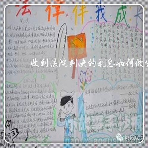 收到法院判决的利息如何做分录 收到法院判决的利息如何做分录