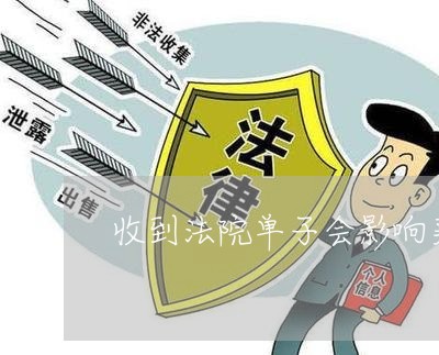 收到法院单子会影响买房贷款吗