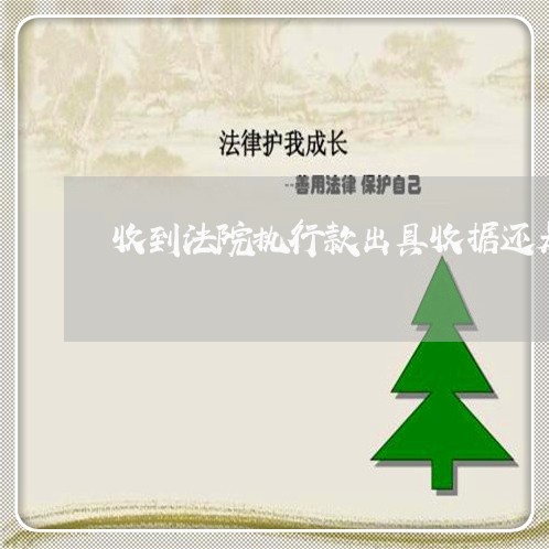 收到法院执行款出具收据还是发票