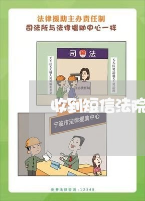收到短信法院起诉