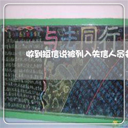 收到短信说被列入失信人员名单 收到短信说被列入失信人员名单