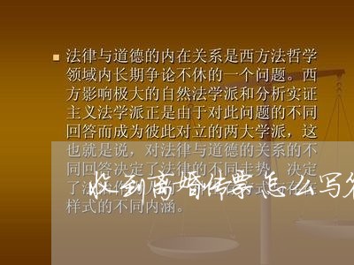 收到离婚传票怎么写答辩状/2023061027140